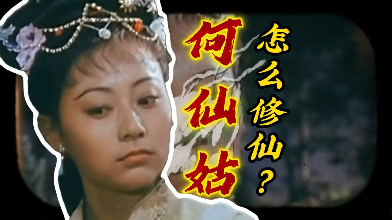 【道教神话】何仙姑是怎么修成仙的？