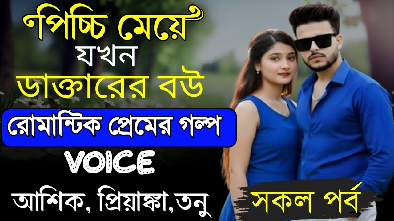 পিচ্চি মেয়ে যখন ডাক্তারের বউ||সকল পর্ব||Romantic love story ||আশিক প্রিয়াঙ্কা তনু||Tapos diary 