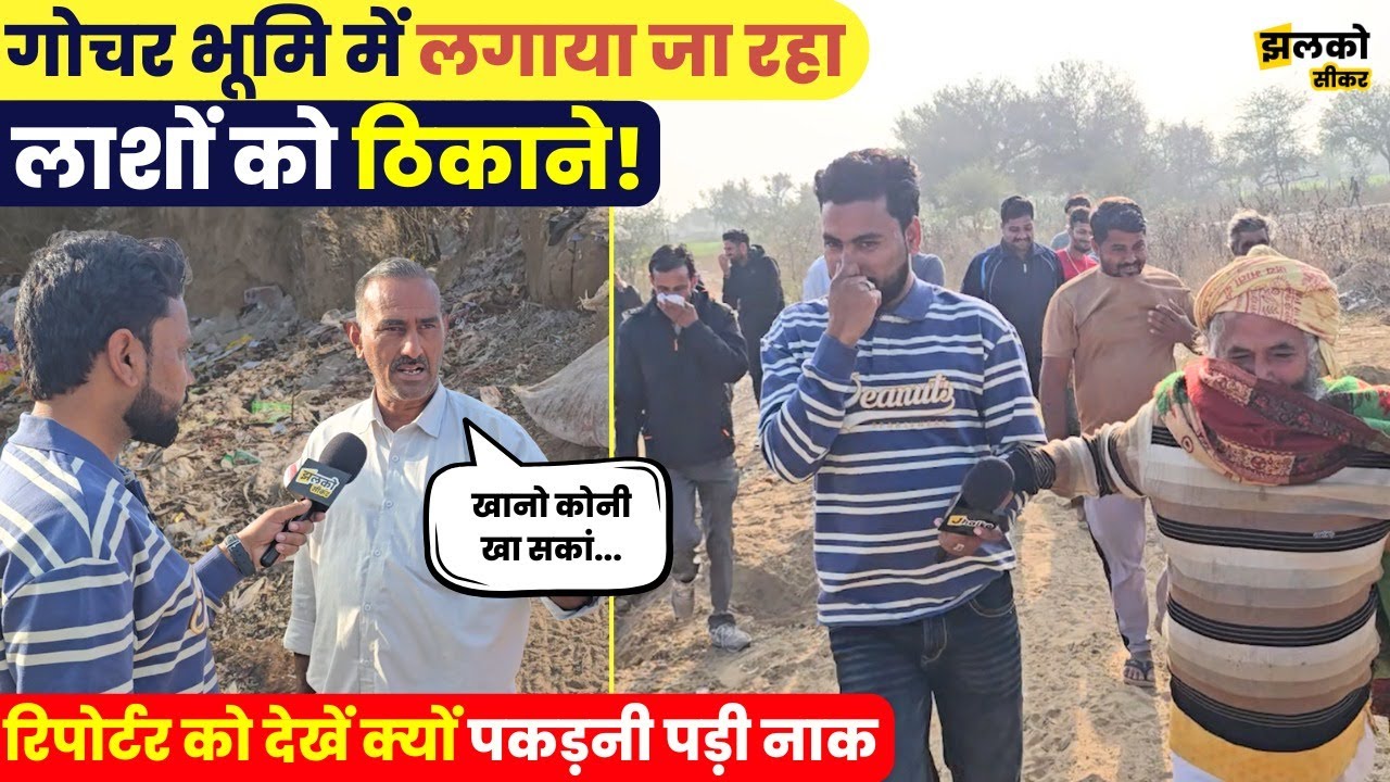 Sikar की इस गोचर भूमि में ग्रामीणों ने reporter को देखें कौनसी सुंघाई सुगंध ~ Jhalko Sikar