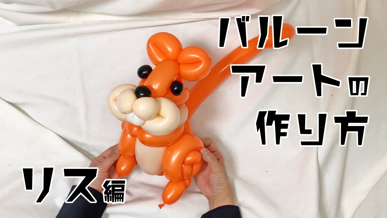 バルーンアートの作り方〜リス編