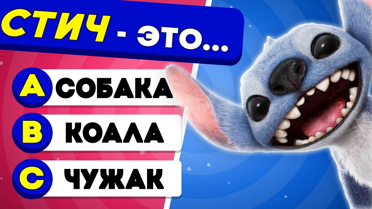 🎥 Сможешь ли ты пройти тест по «Лило и Стич»? 🌺