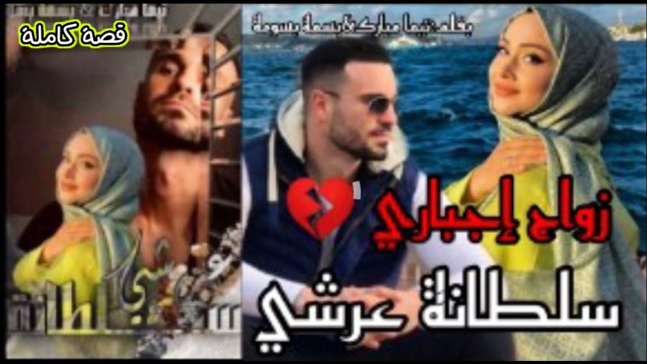 زواج إجباري 💔 زوجوني بنت العروبية بزز مني ♥️سلطانة عرشي❣️قصة كاملة