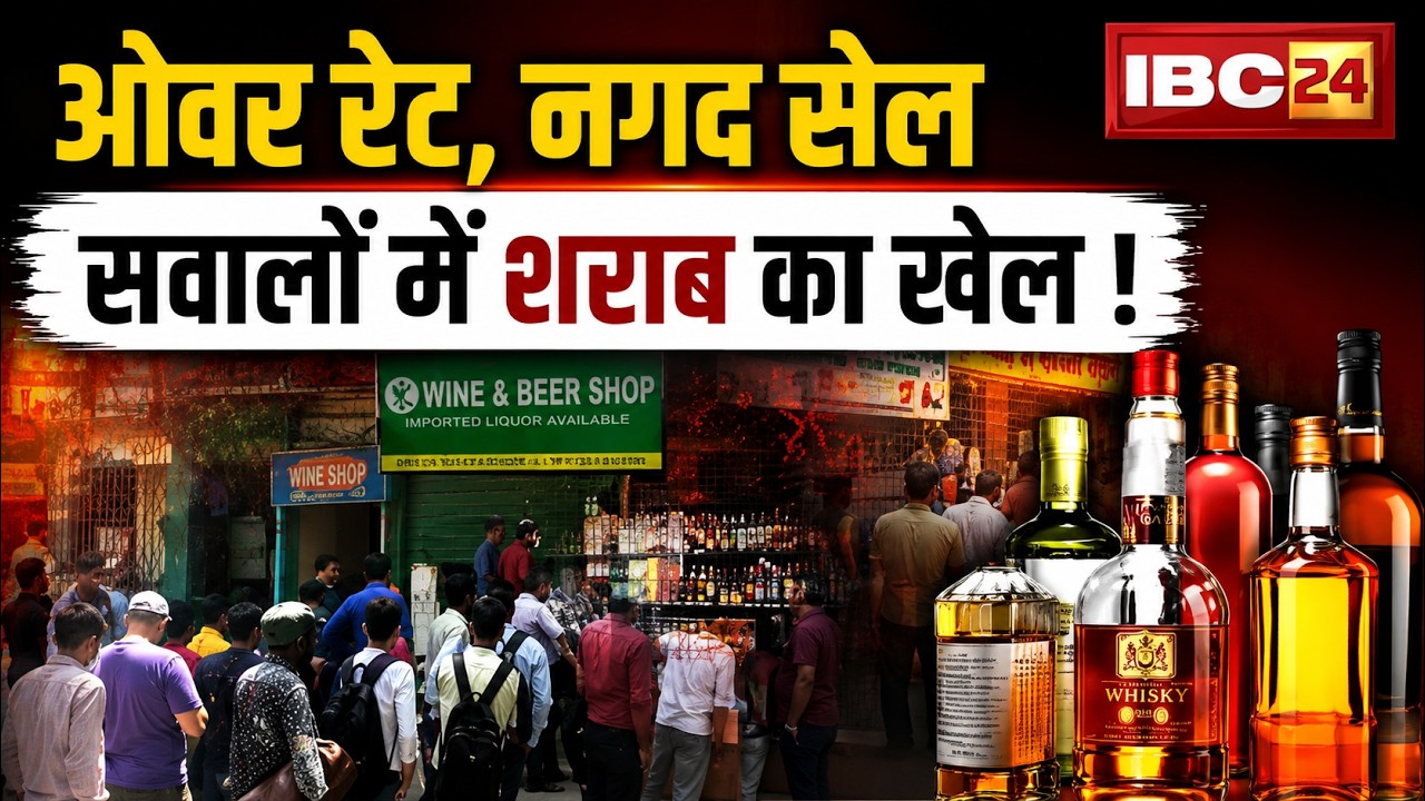 CG Liquor Shop Overrating: सरकारी शराब दुकानों में ओवररेटिंग का खेल? कौन चला रहा सिंडिकेट?