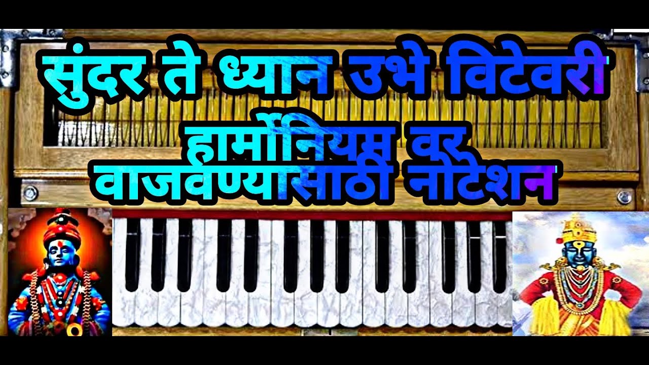 Sundar Te Dhyan Ubhe Vitevari Harmonium Notation.