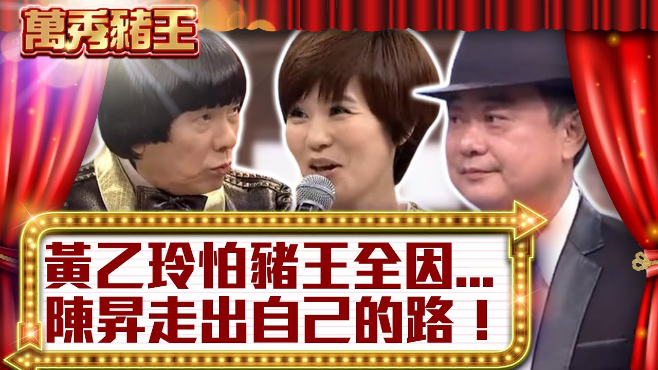 黃乙玲怕豬王全因...　陳昇走出自己的路！【真‧萬秀豬王】EP72 @ctvent_classic