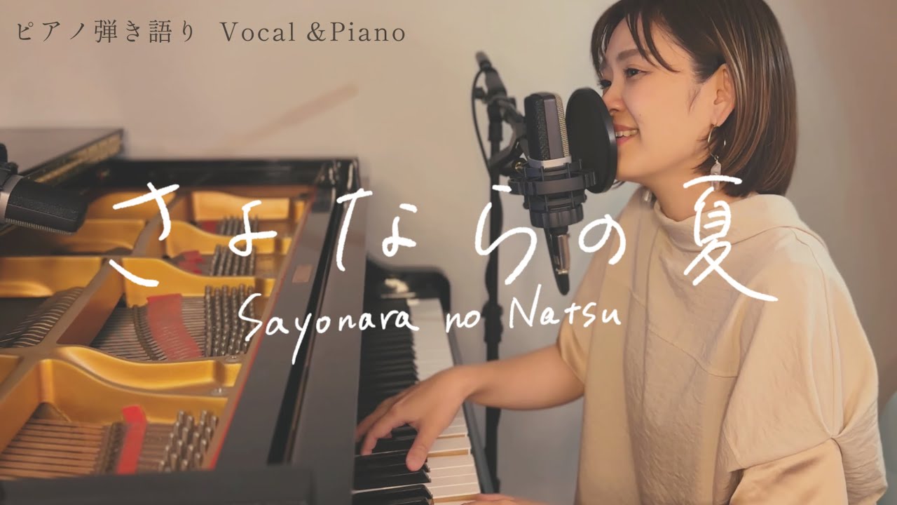手嶌葵 -「さよならの夏」/ みのり　[ Aoi Teshima / 