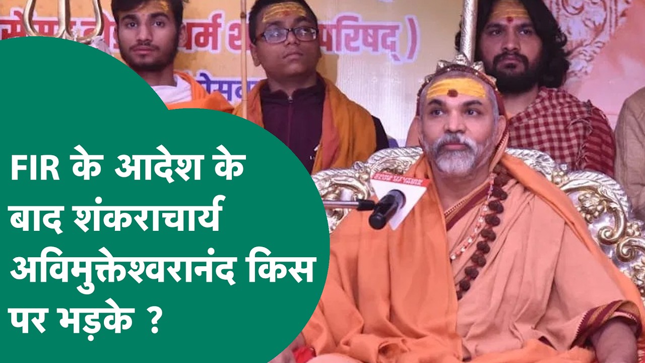 Swami Avimukteshwaranand case:FIR के आदेश पर  शंकराचार्य Swami Avimukteshwaranand किस पर भड़क गए?