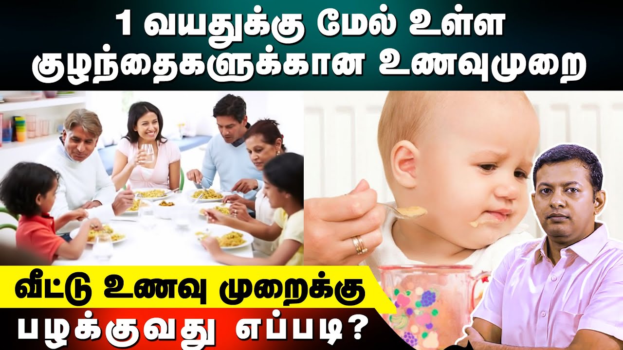 1 வயதுக்கு மேல் உள்ள குழந்தைகளுக்கான உணவுமுறை | வீட்டு உணவு முறைக்கு பழக்குவது எப்படி?| Dr Arunkumar