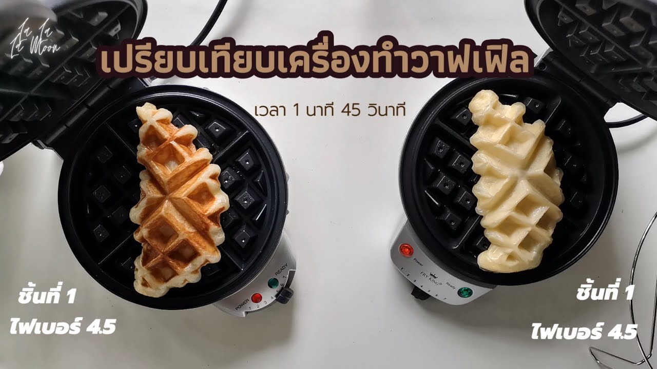 #รีวิว เตาทำวาฟเฟิล เปรียบเทียบ 2 ยี่ห้อดัง ใช้งานจริง เทียบความร้อน เทียบเวลา #ครอฟเฟิล #วาฟเฟิล