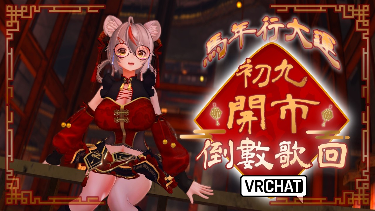 【VRChat】🎤馬年行大運✨初九開市倒數歌回🎤【MoshiMochi】