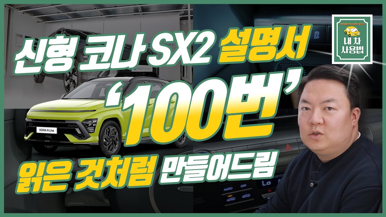 [디 올 뉴 코나] 설명서 100번 읽은 것처럼 만들어 드립니다. ｜ 내차사용법