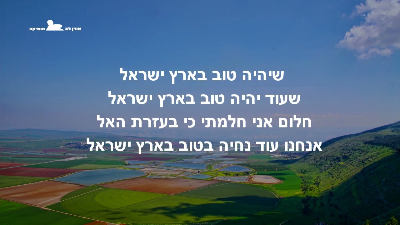 עוד יהיה טוב בארץ ישראל - קריוקי