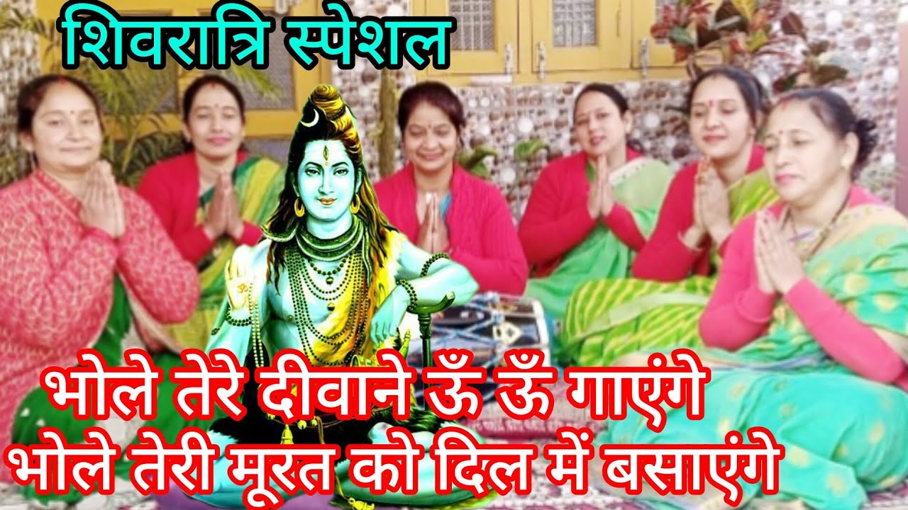 भोले तेरे चरणो में जीवन बिताएंगे🙏भोलेके दीवाने भोलेको कैसे मनारहे हैंसुनिए💐#स्वरचित#shivratrispecial