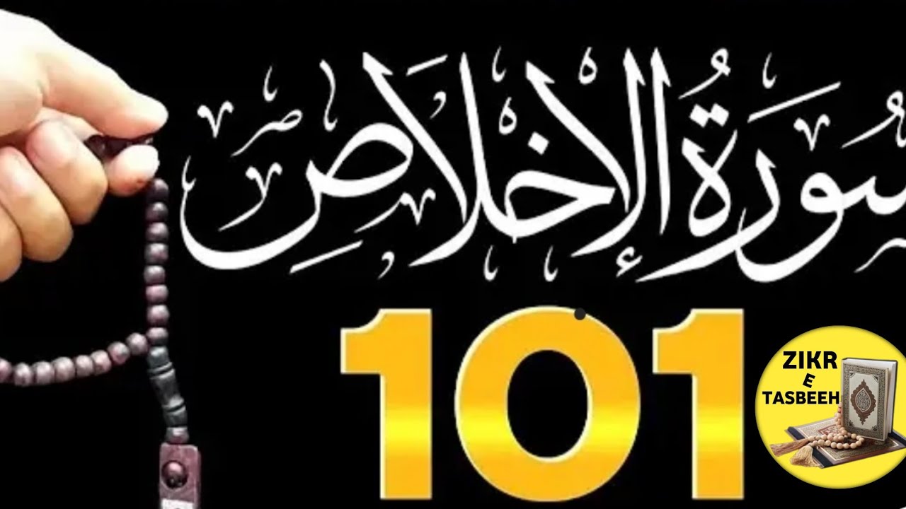 Surah lkhlas 101 Times | Listen 101 Time daily For Black Magic, Evil Eyes & Nazr | Surah Al lkhlas |