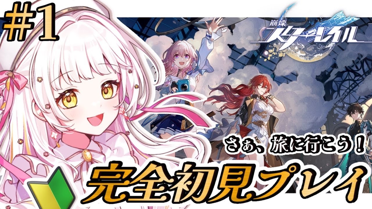 【#崩壊スターレイル 】完全初見プレイ！🔰推し探しの旅へ！ #花音兎みみ #vtuber #live2d #新人vtuber