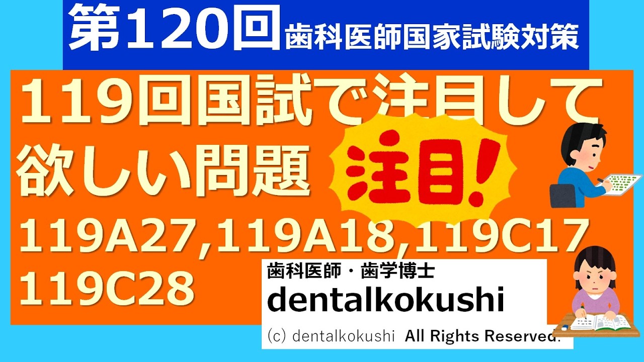 第119回国試で注目して欲しい問題（119A27,119A18,119C17,119C29,119C28）