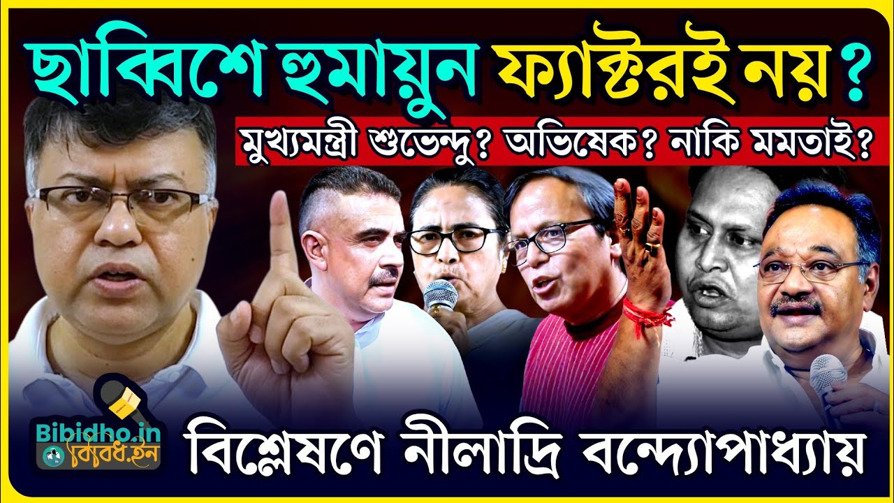 মুখ্যমন্ত্রী শুভেন্দু? মুখ্যমন্ত্রী হুমায়ুন? সিপিএম-জেইউপি জোট হবে? বিশ্লেষণে নীলাদ্রি