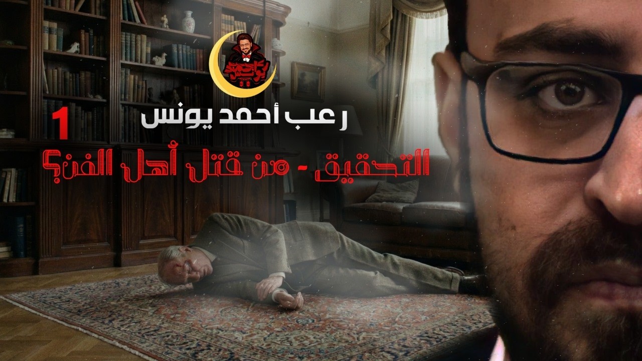 من قتل أهل الفن..؟ | التحقيق | رعب أحمد يونس 