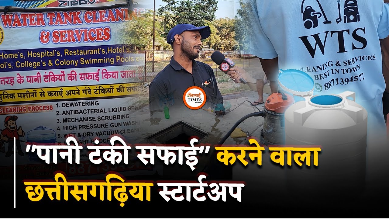 ग्रेजुएट करने के बाद शुरू किया पानी टंकी सफाई का काम, अब बन गया नौकरी देने वाला | Bhilai Times |