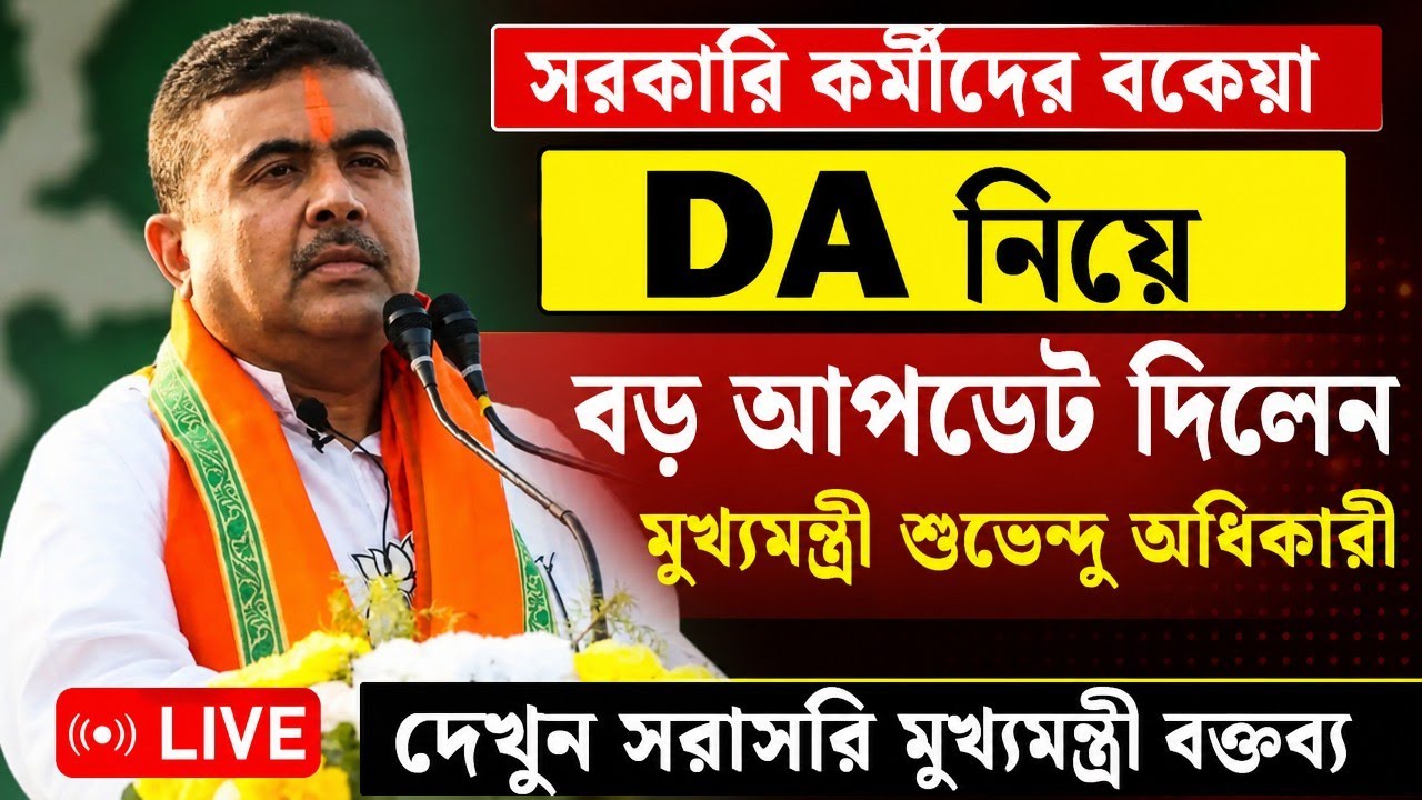 ডিএ বিগ আপডেট | Dearness Allowance News Today | DA Update In West Bengal | Da News Today West Bengal