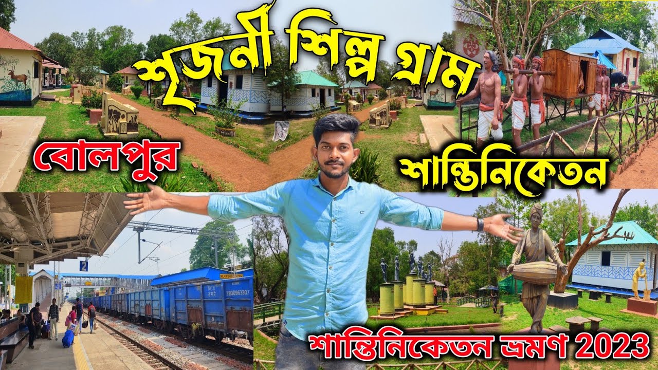 শৃজনী শিল্পগ্ৰাম | বোলপুর শান্তিনিকেতন | Srijani Shilpagram santiniketan | Bolpur Srijani Park