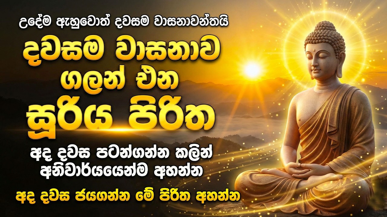 උදේම ඇහුවොත් දවසම වාසනාව ගෙනෙන සූරිය පිරිත | Suriya Piritha 108 Times