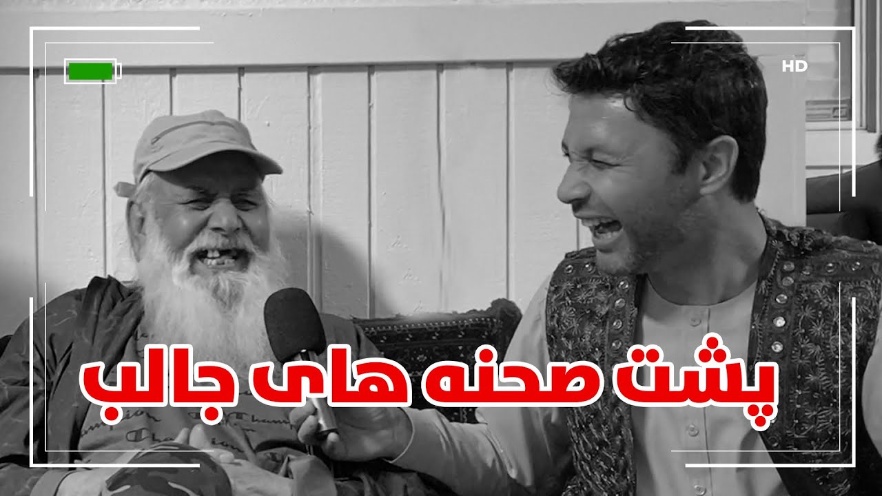 😂😅 پشت صحنه  / Behind The Scenes 🤣 LOL