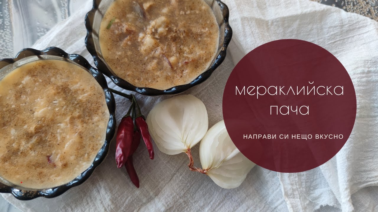 Мераклийска свинска пача. Някои я предпочитат гореща :)