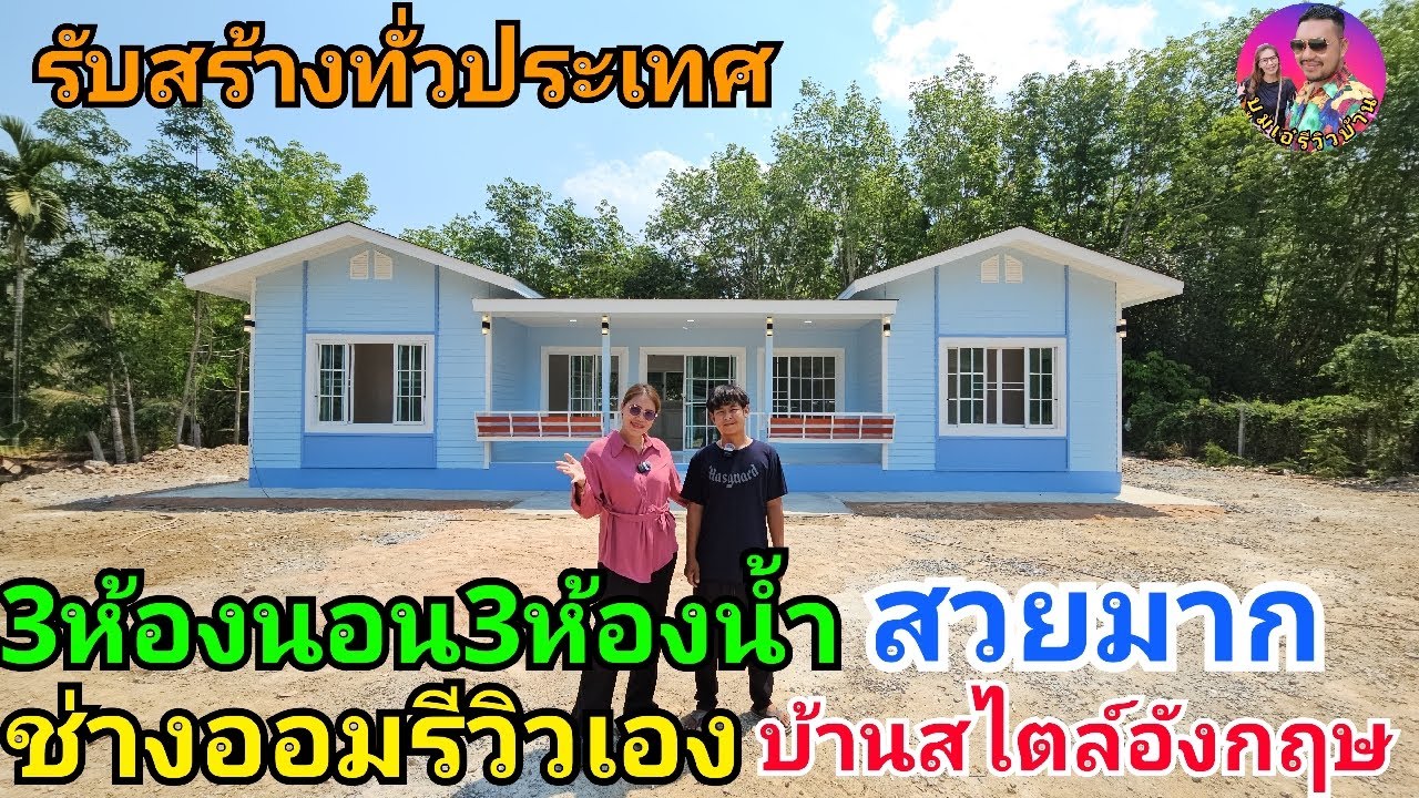 ช่างออมรีวิวเองบ้านสไตล์อังกฤษสวยๆ3ห้องนอน3ห้องน้ำ พื้นที่ใช้สอย120ตรม. รับสร้างทั่วประเทศ