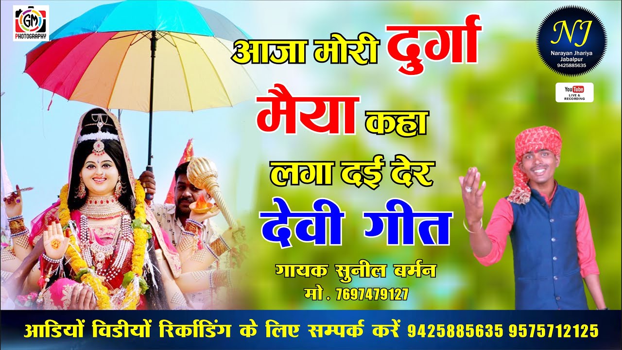 aaja mori durga mayya kaha laga rai der re gayak suneel barman gotegoan jila narsinghpur