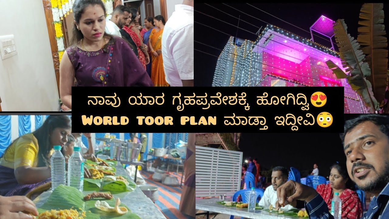 ನಾವು ಯಾರ ಗೃಹಪ್ರವೇಶಕ್ಕೆ ಹೋಗಿದ್ವಿ😍 World toor plan ಮಾಡ್ತಾ ಇದ್ದೀವಿ😳