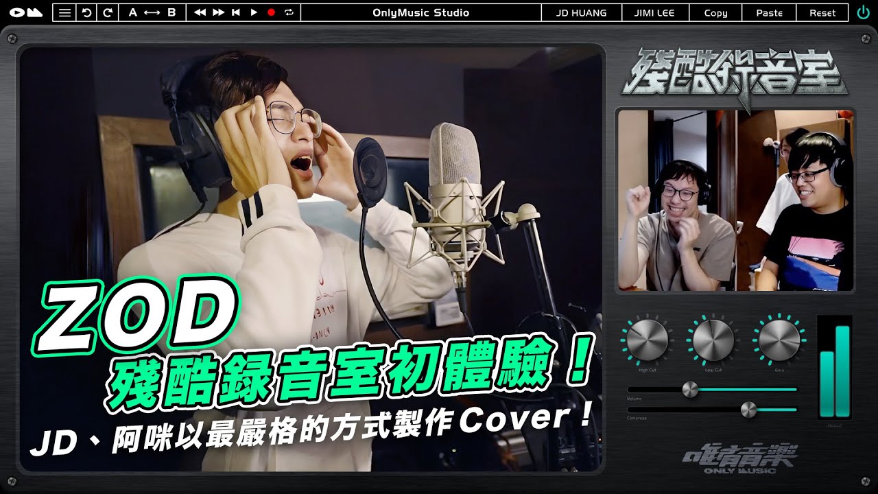 《殘酷錄音室》ZOD 殘酷錄音室初體驗！製作人JD、阿咪收起平時的嬉皮笑臉以最嚴格的方式製作一首Cover! @zod7174