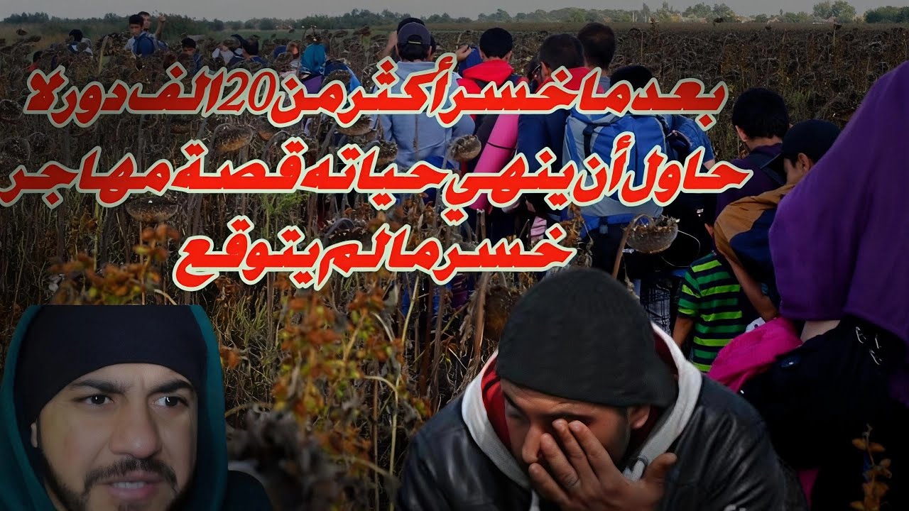 قصة مهاجر بين خيانة زوجته بعد ما وصلت إلى أوربا وألم طريق الم/موت وخسارته 20الف دولار تبدأ رحلة ألم