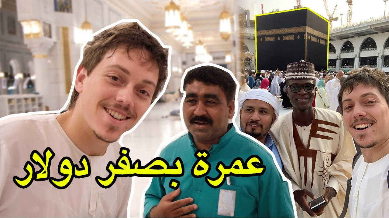 كيف كنت ابيت في المسجد الحرام - جزائري بالسعودية 🕋🇩🇿🇸🇦