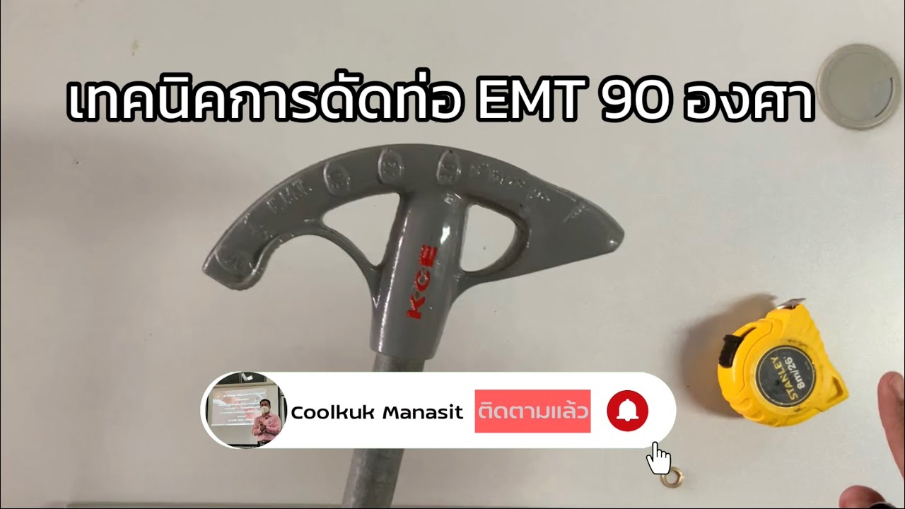 เทคนิคการดัดท่อ Emt 90 องศา