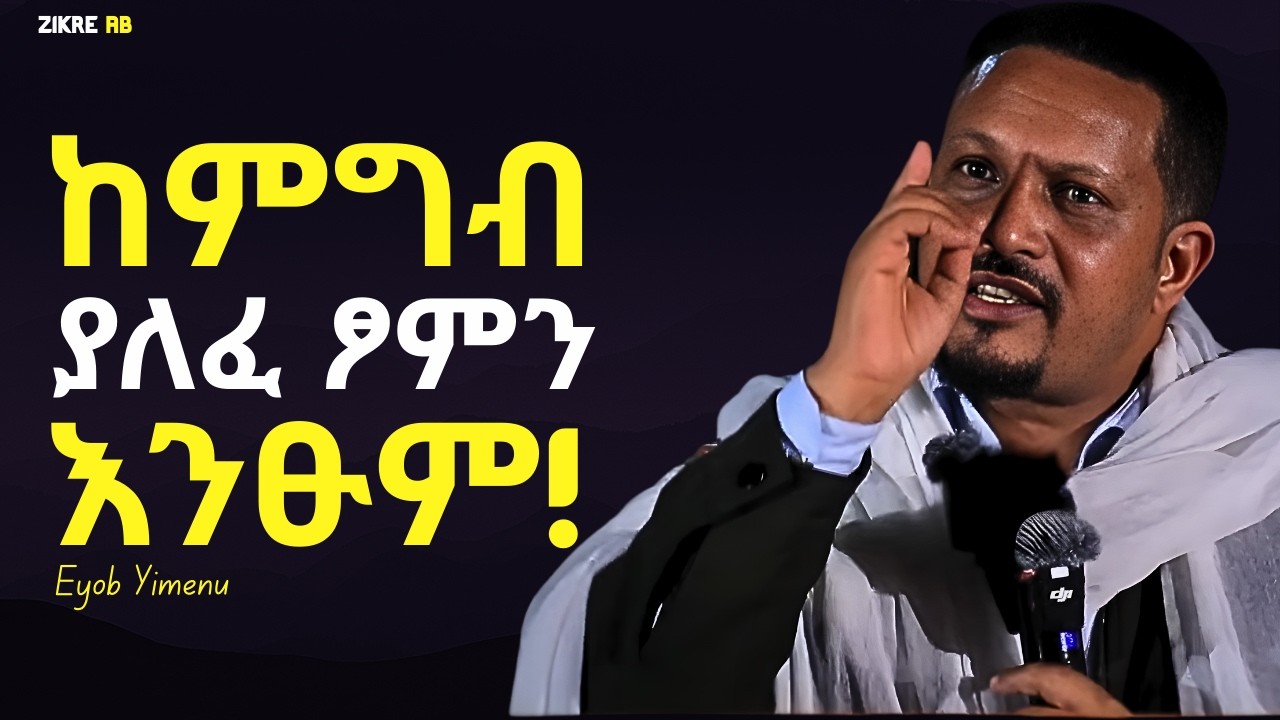 ሆዳሞች አትሁኑ ፤ የግብዞች ፆምን አትፁሙ!!! እዮብ ይመኑ | Eyob Yimenu New Sibket | Orthodox Sibke
