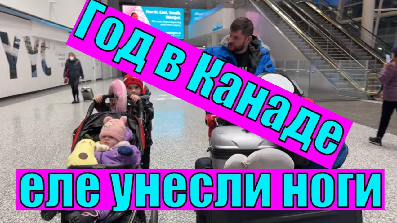 Год в Канаде. Наш опыт, приключения и возвращение в Польшу