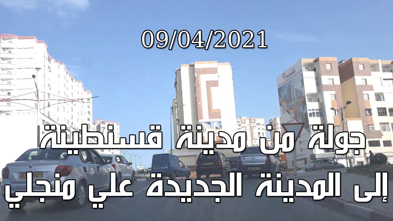 جولة من مدينة قسنطينة اليوم أجمل مدينة في الجزائر إلى المدينة الجديدة علي منجلي اليوم 2021