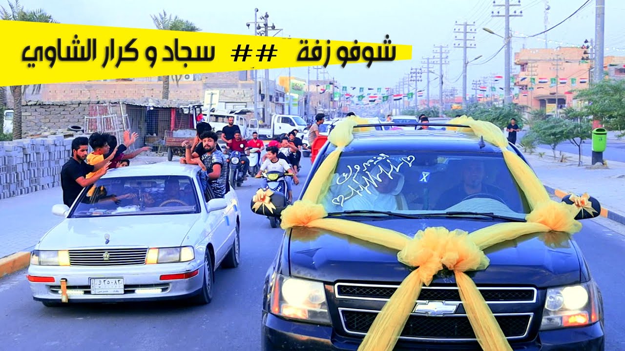 أعراس # زفاف #  سجاد و كرار الشاوي  مبروك الزواج  # البصرة المدينة