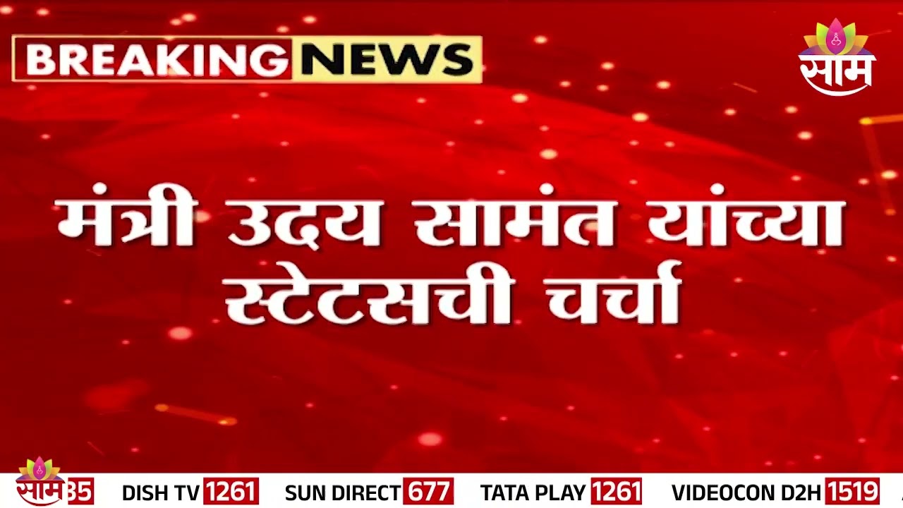 मंत्री सामंतांचा स्टेटस चर्चेत | Uday Samant Status