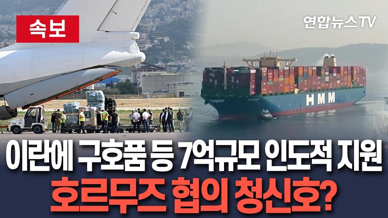 [🔴속보] 정부, 이란에 구호품 등 50만 달러 규모 인도적 지원&hellip;호르무즈에 발 묶인 韓선박 통항에 청신호 켜지나 / 연합뉴스TV(YonhapnewsTV)