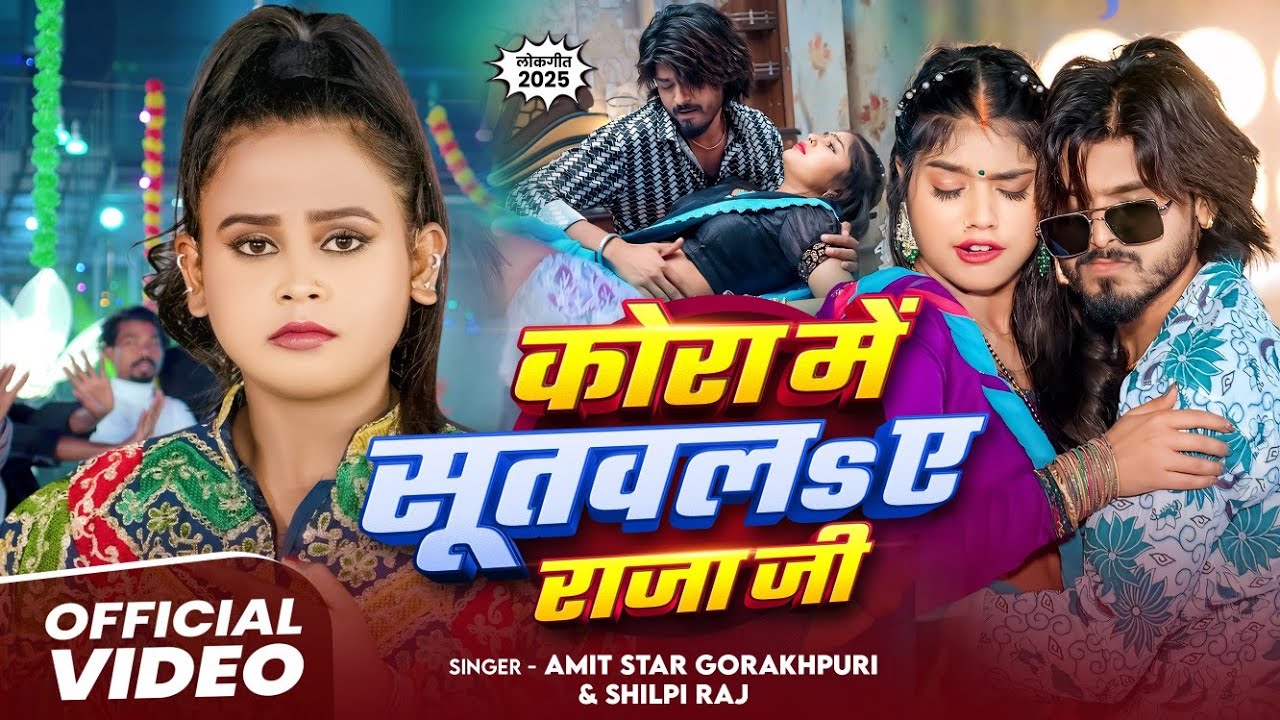 #Video | कोरा में सुतवल ए राजा जी | #Shilpi Raj, #Amit Star Gorakhpuri | Bhojpuri Video Song 2025