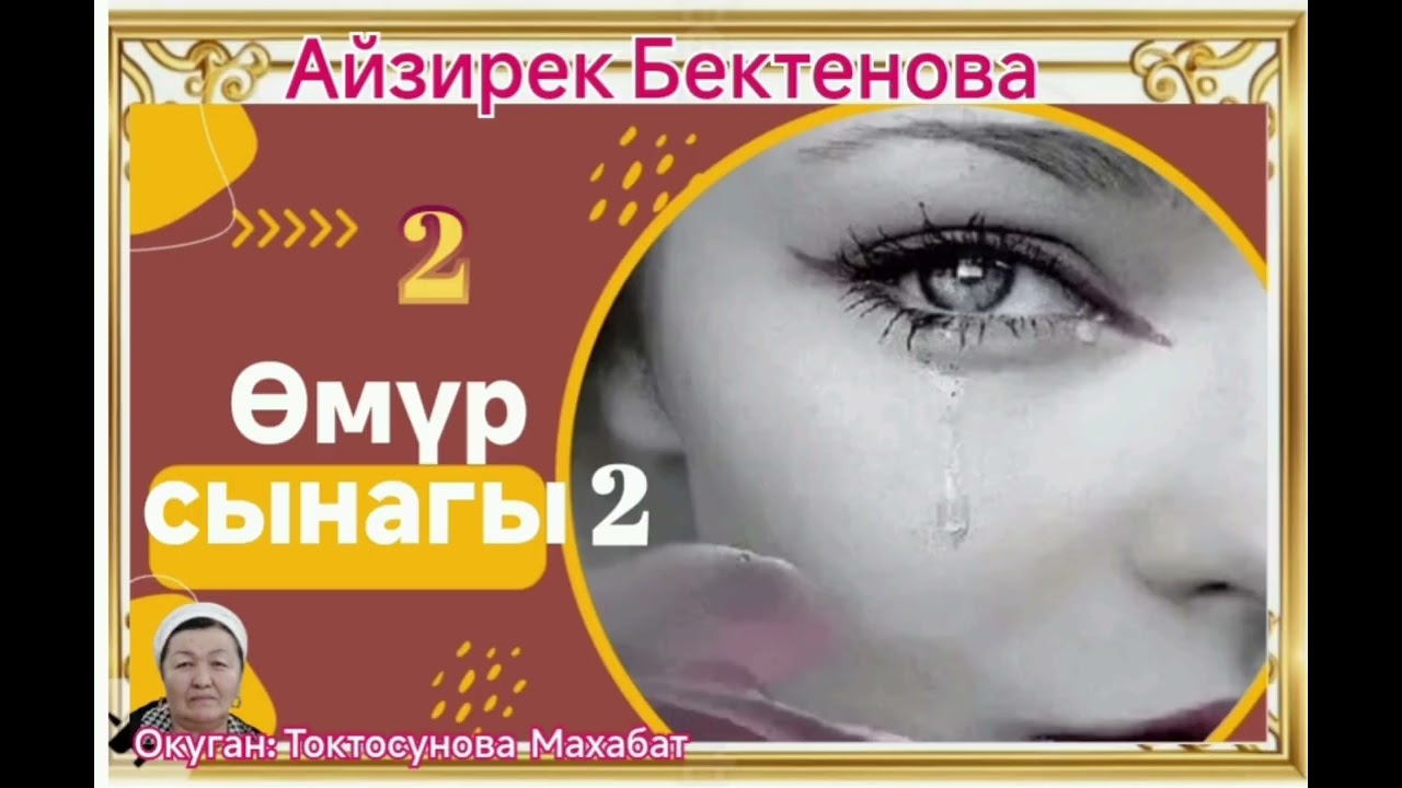 Айзирек Бектенова  Өмүр сынагы- 2   2- бөлүм