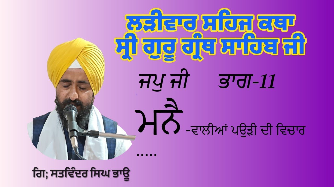 ਮੰਨੈ .....ਵਾਲੀਆਂ ਪਉੜੀਆ । ਭਾਗ -11 । ਲੜੀਵਾਰ ਸਹਿਜ ਕਥਾ। ਸ੍ਰੀ ਗੁਰੂ ਗ੍ਰੰਥ ਸਾਹਿਬ। ਗਿ: ਸਤਵਿੰਦਰ ਸਿੰਘ ਭਾਊ। 