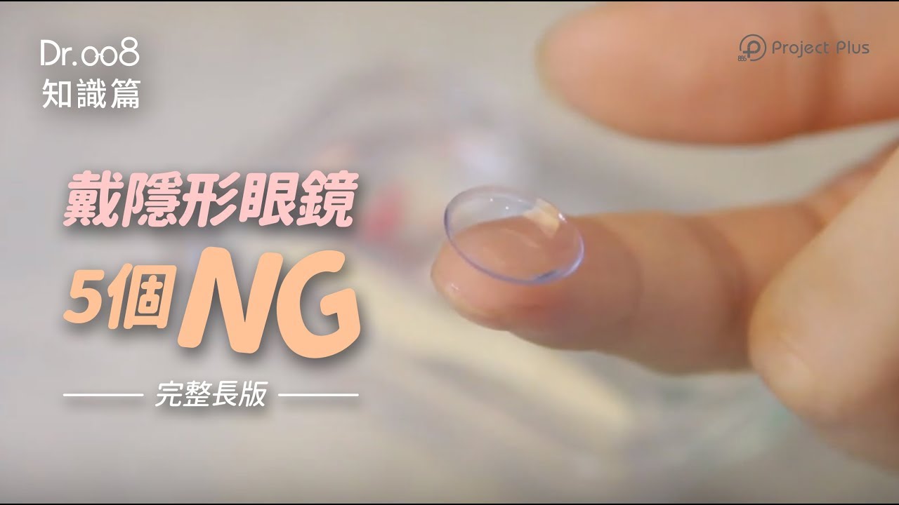 【Dr.008 眼鏡教室】完整版教你如何戴隱形眼鏡不 NG！