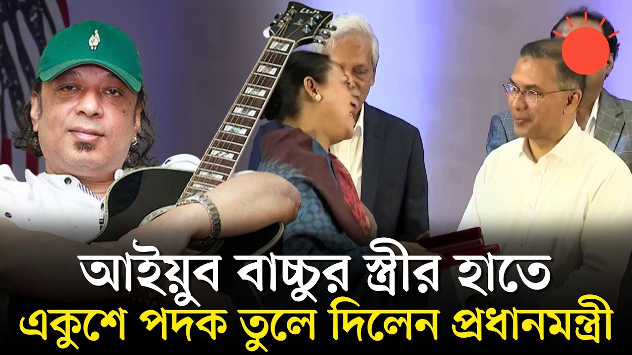 সংগীতে মরণোত্তর একুশে পদক পেলেন আইয়ুব বাচ্চু | Ayub Bachchu | Tarique Rahman | Ekushey Padak 2026