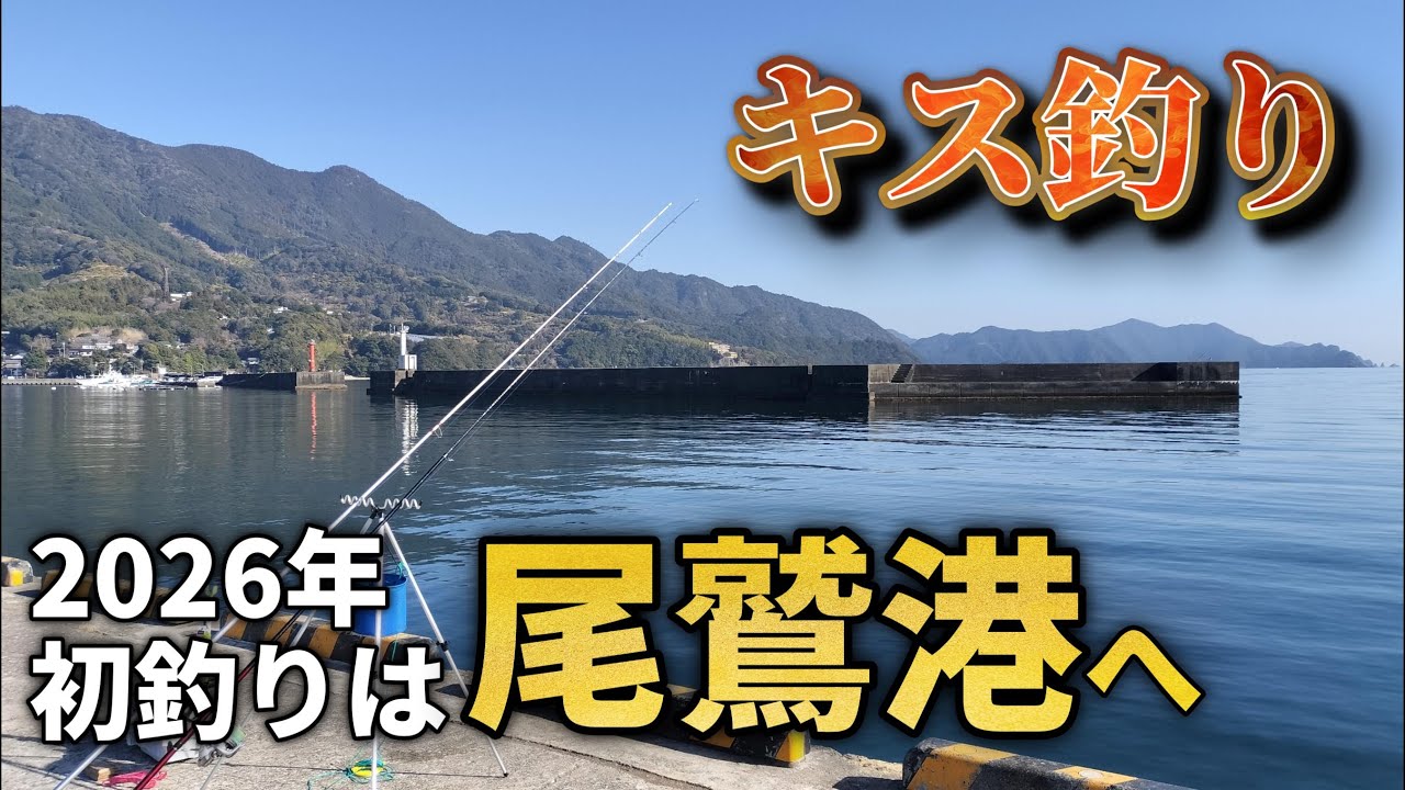 2026年の釣りはじめは尾鷲でキス釣りです