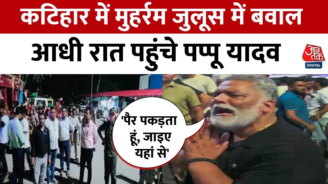 Bihar News: Muharram जुलूस के दौरान पत्थरबाजी और तोड़फोड़, Pappu Yadav की लोगों से अपील | Aaj Tak