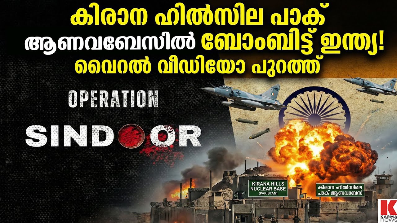 പാക് ആണവബേസിൽ ഇന്ത്യൻ ആക്രമണം, വീഡിയോ പുറത്ത് വിട്ട് എയർഫോർഴ്സ്