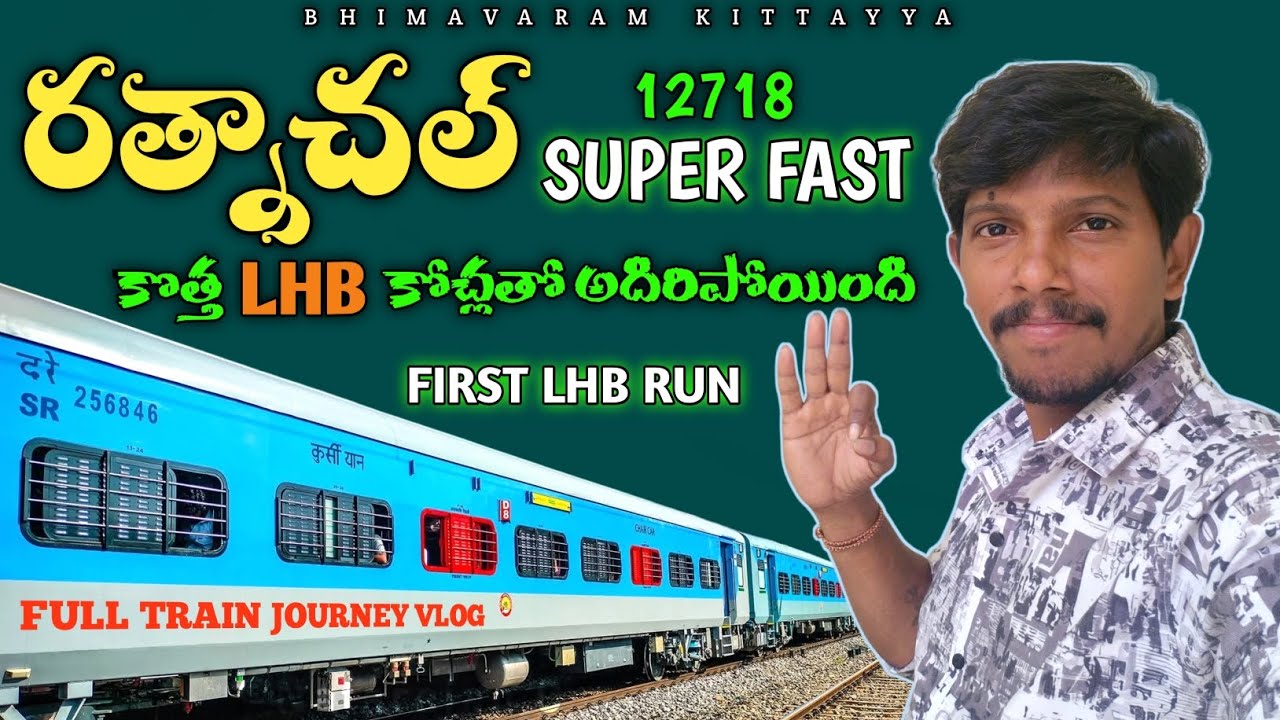 Ratnachal Express FIRST LHB Run 🔥 | BZA to VSKP | New LHB coaches launched